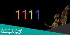 رساله ملاك الرقم 1111 في الحب