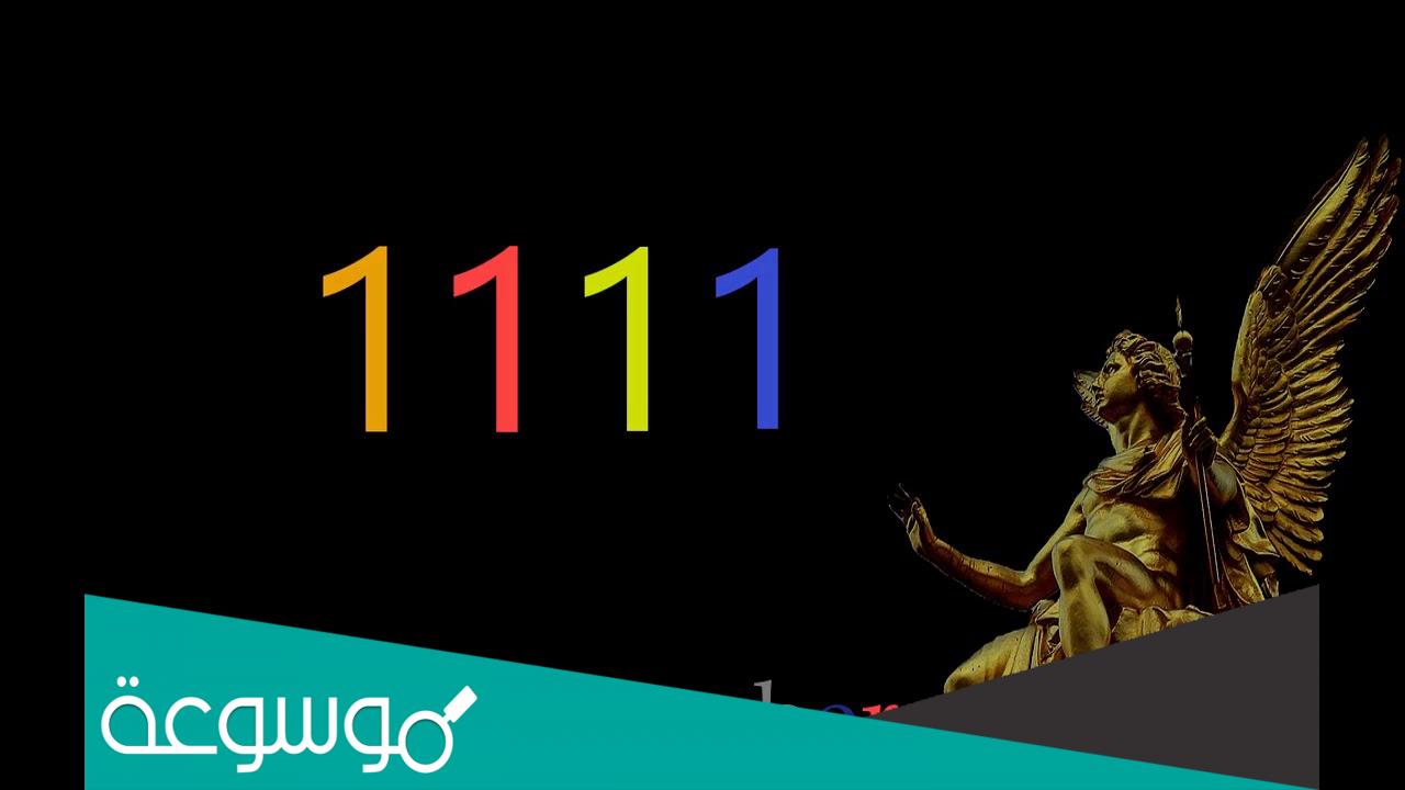 رساله ملاك الرقم 1111 في الحب