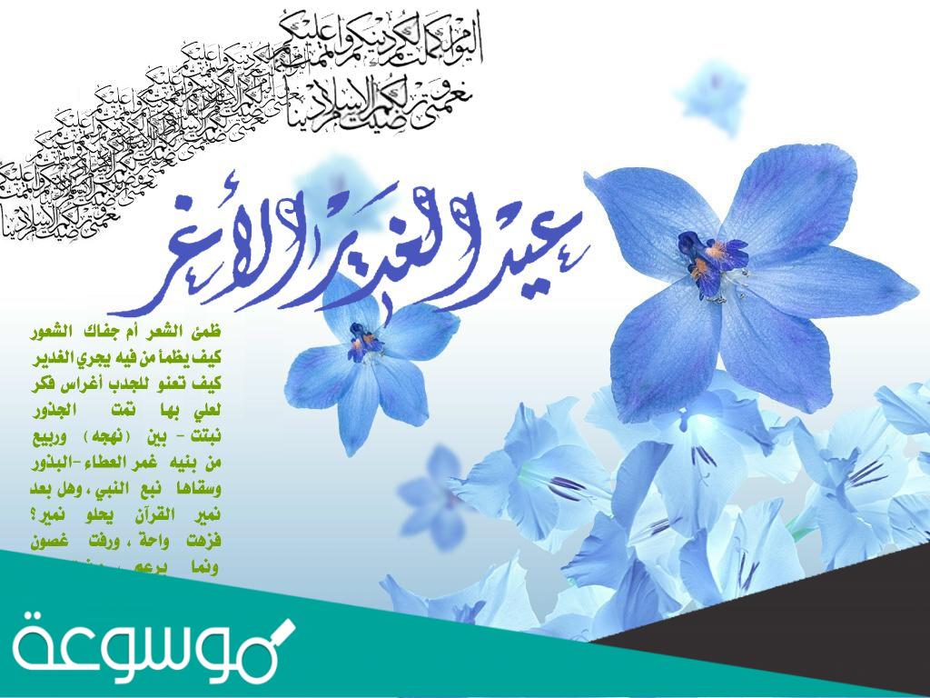 رمزيات عيد الغدير .. صور بمناسبة عيد الغدير