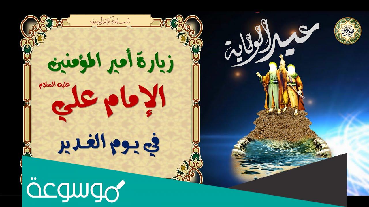 زيارة امير المؤمنين يوم الغدير المختصرة