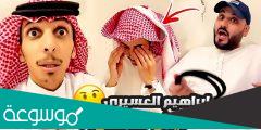 سبب اختفاء ابراهيم العسيري