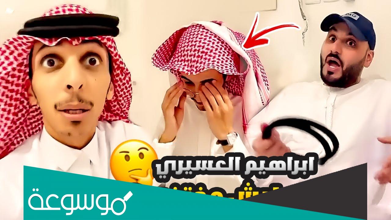 سبب اختفاء ابراهيم العسيري