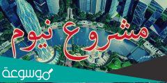 سبب تسمية مشروع نيوم بهذا الاسم
