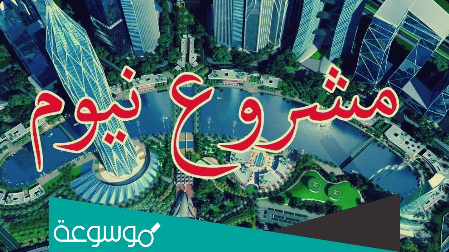 سبب تسمية مشروع نيوم بهذا الاسم