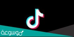 حقيقة اغلاق التيك توك في السعودية
