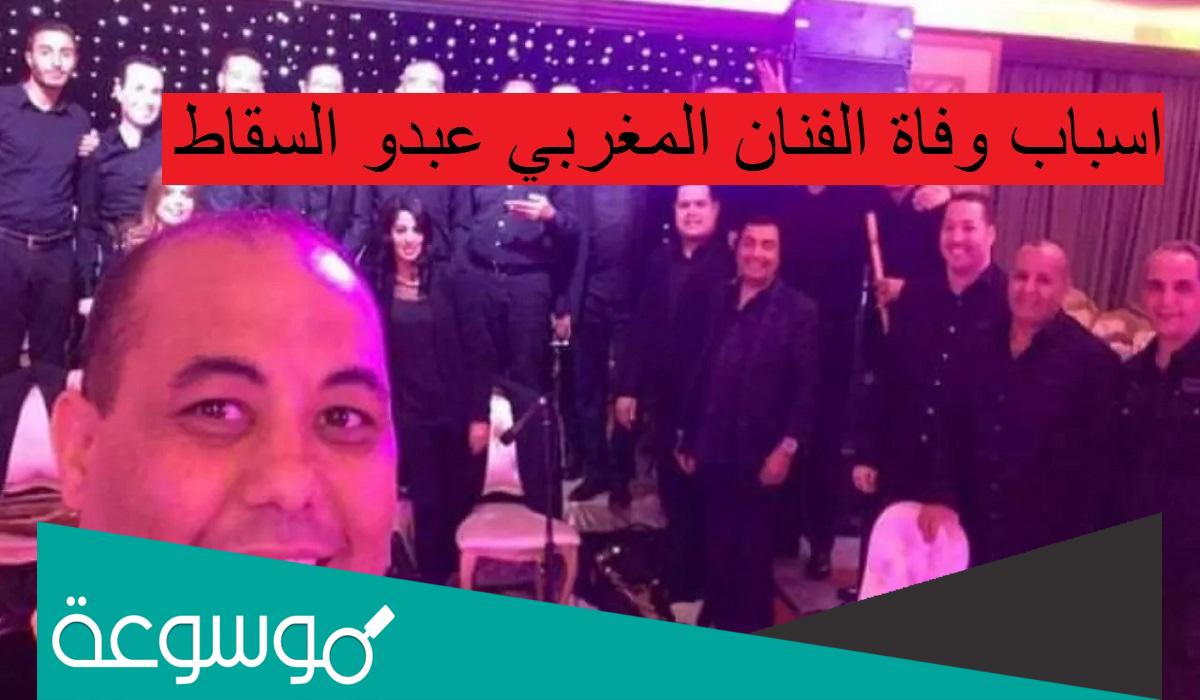 سبب وفاة الفنان عبدو السقاط