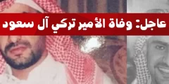 سبب وفاة تركي ال سعود الامير السعودي