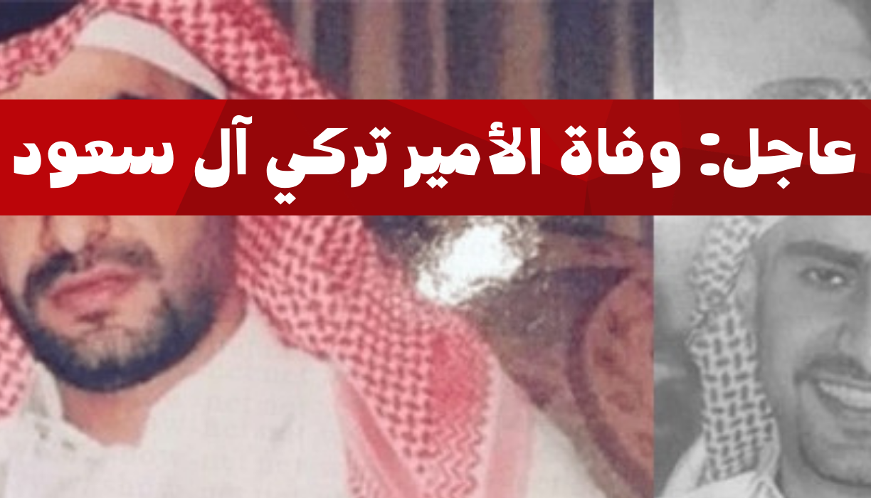 سبب وفاة تركي ال سعود الامير السعودي