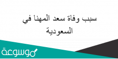 سبب وفاة سعد المهنا في السعودية