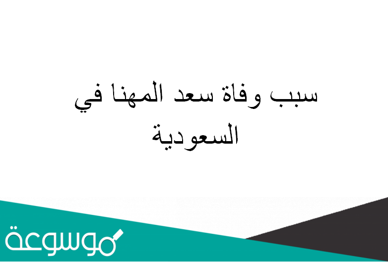 سبب وفاة سعد المهنا في السعودية