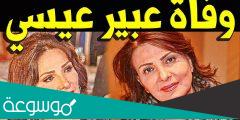 سبب وفاة عبير عيسى الفنانة الاردنية