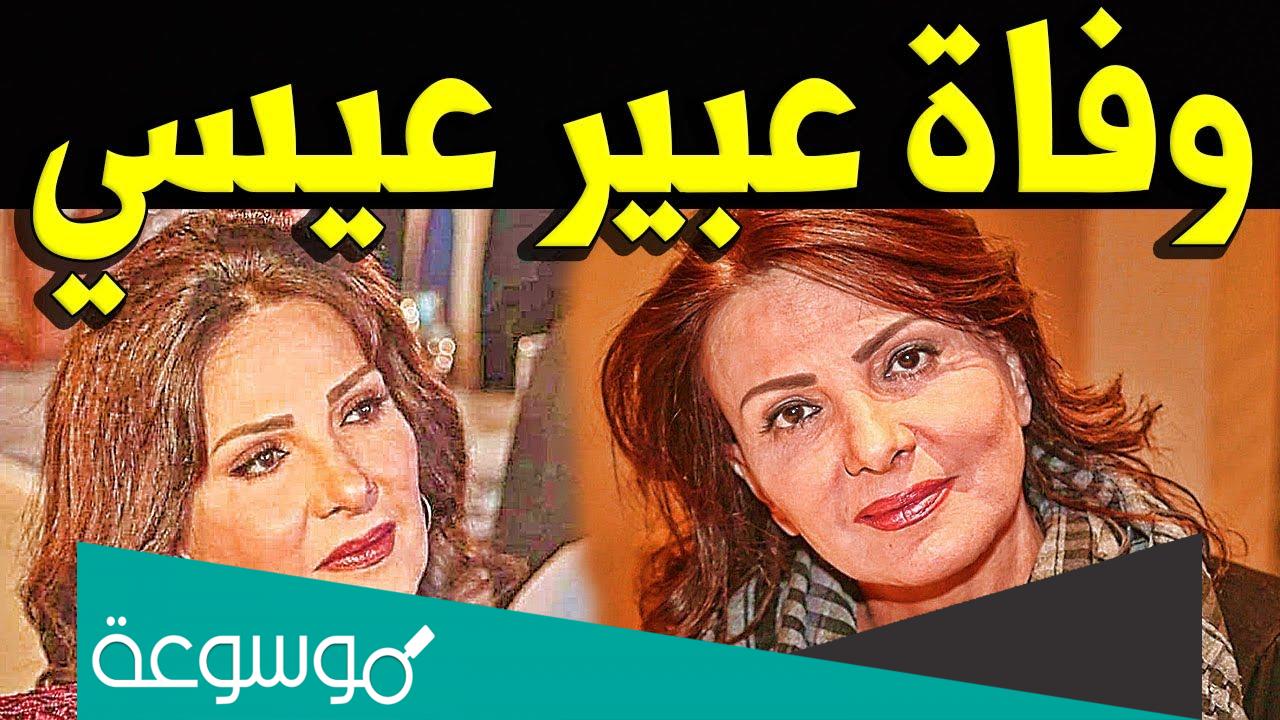 سبب وفاة عبير عيسى الفنانة الاردنية