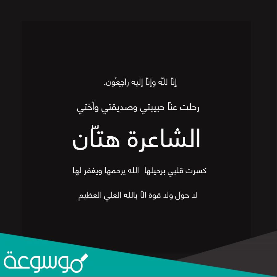 سبب وفاة لينا العجاجي هتان