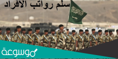 سلم رواتب العسكر 1444 في السعودية