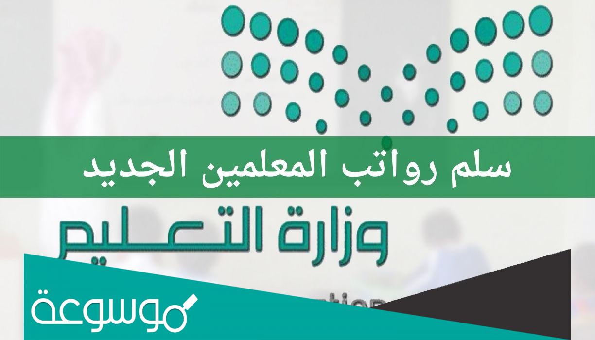 سلم رواتب المعلمين الجدد ضمن لائحة الوظائف التعليمية الجديدة