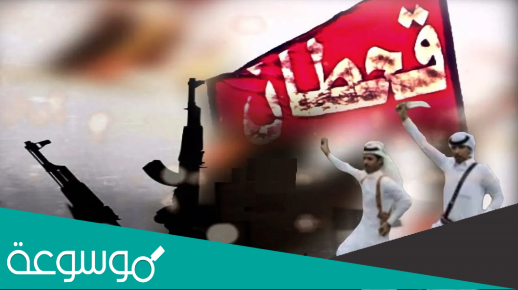 شجرة قبيلة قحطان وفخوذها كاملة