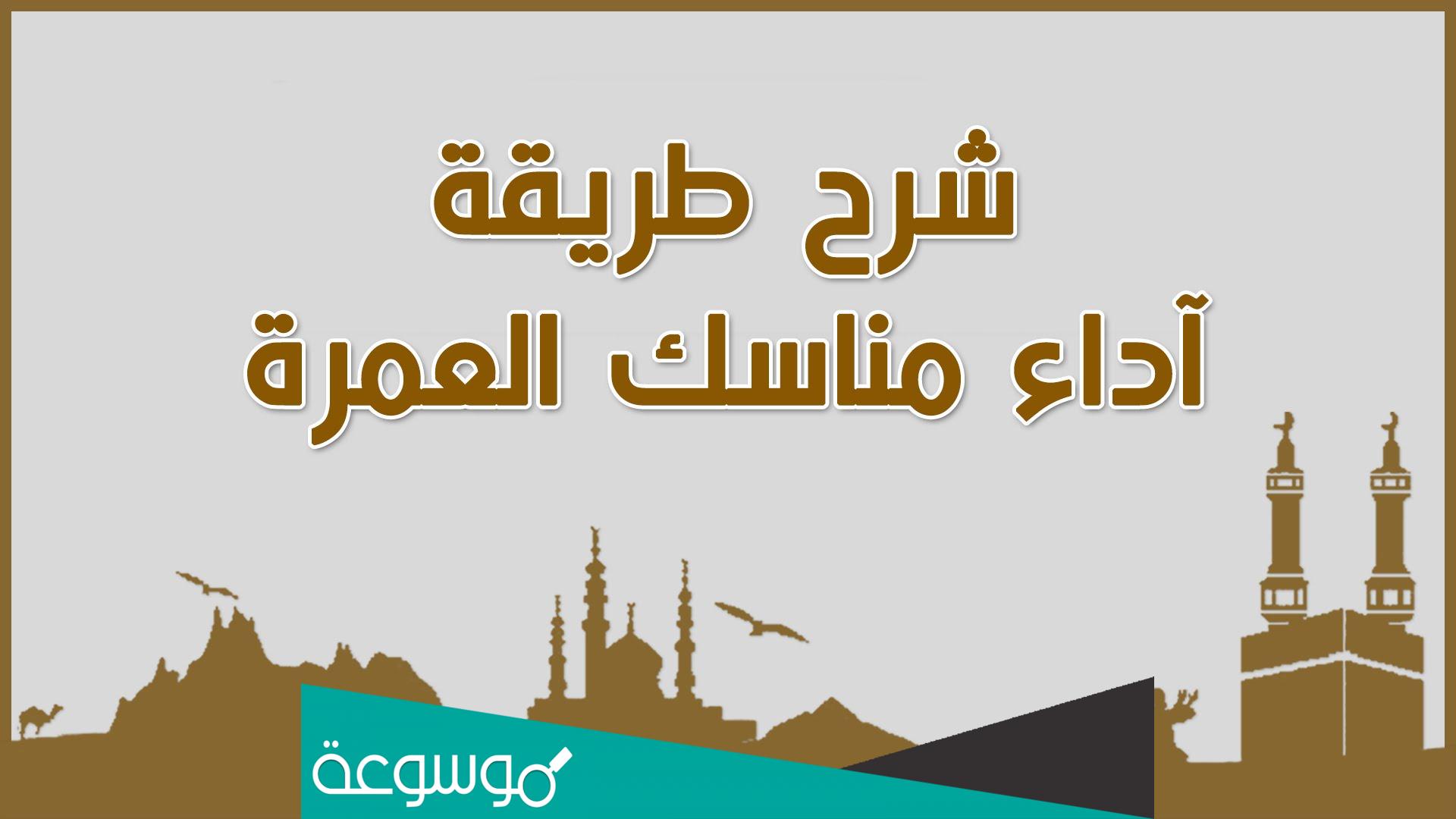 شرح كيفية أداء العمرة للنساء بالصور