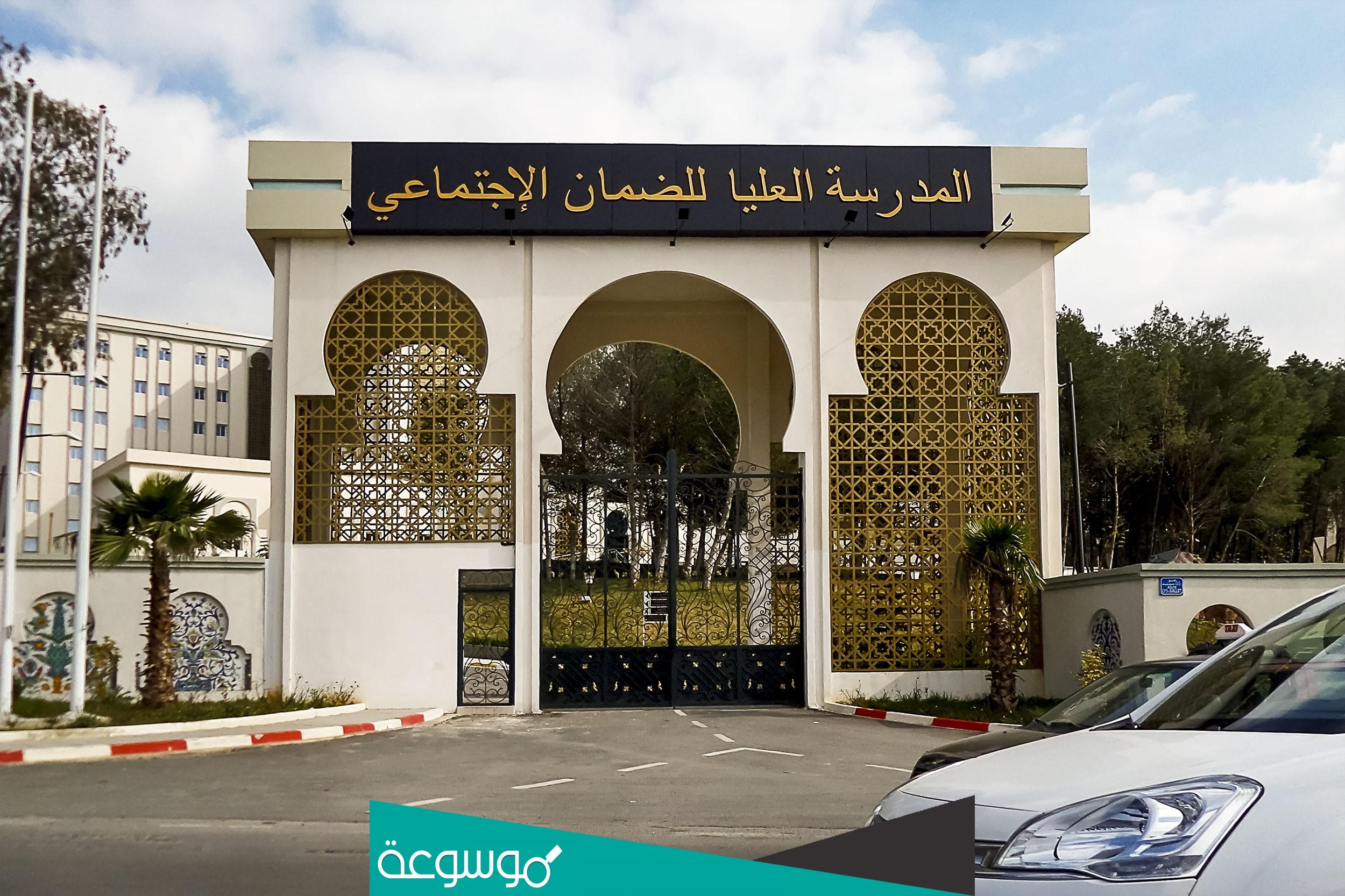 شروط الالتحاق بالمدرسة العليا للضمان الاجتماعي