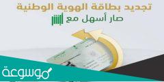 شروط تجديد الهوية الوطنية عبر أبشر 1444