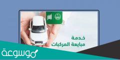 شروط خدمة مبايعة المركبات عبر منصة ابشر 1444