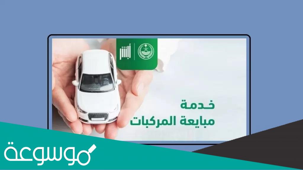 شروط خدمة مبايعة المركبات عبر منصة ابشر 1444