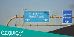 شروط دخول البحرين للسعوديين بالسيارة 2022