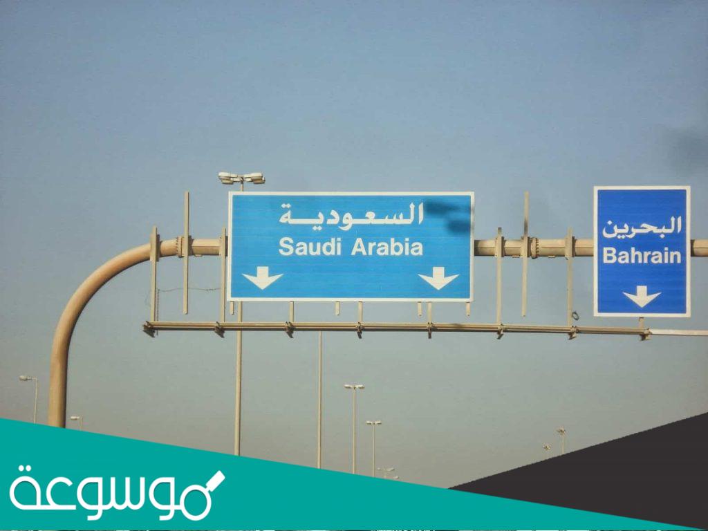 شروط دخول البحرين للسعوديين بالسيارة 2022