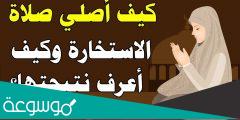 صلاة الاستخارة كيف تصلي وكيف تعرف نتائجها