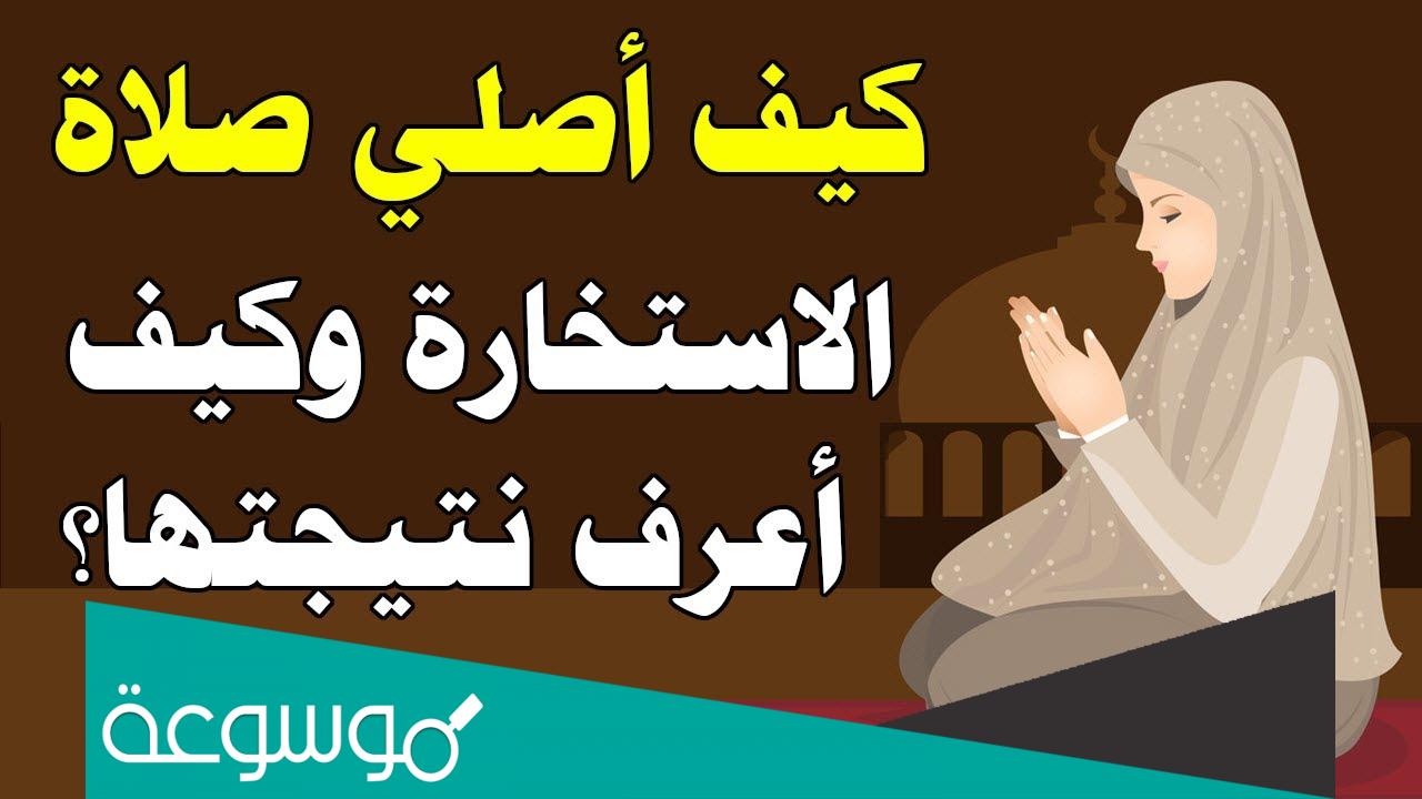صلاة الاستخارة كيف تصلي وكيف تعرف نتائجها