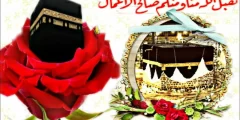 صور وكلمات الحمدلله على اتمام الحج