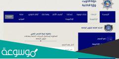 طريقة الاستعلام عن نتيجة الكشف الطبي للسفر للكويت