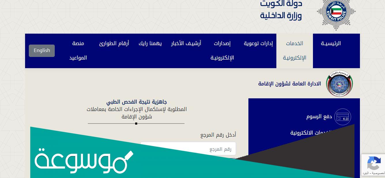 طريقة الاستعلام عن نتيجة الكشف الطبي للسفر للكويت