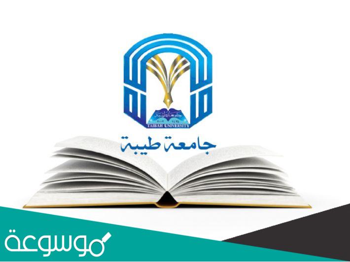 طريقة التسجيل في جامعة طيبة لغير السعوديين