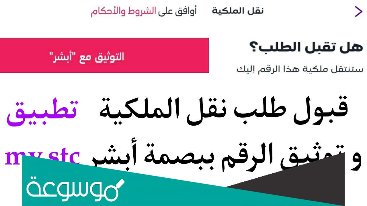 طريقة قبول نقل ملكية رقم stc عن طريق التطبيق
