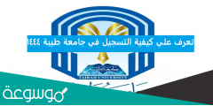 طريقة التسجيل في جامعة طيبة 1444