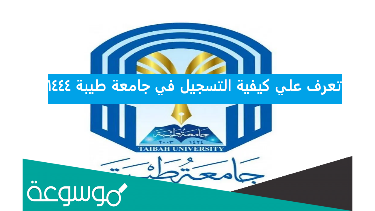 طريقة التسجيل في جامعة طيبة 1444