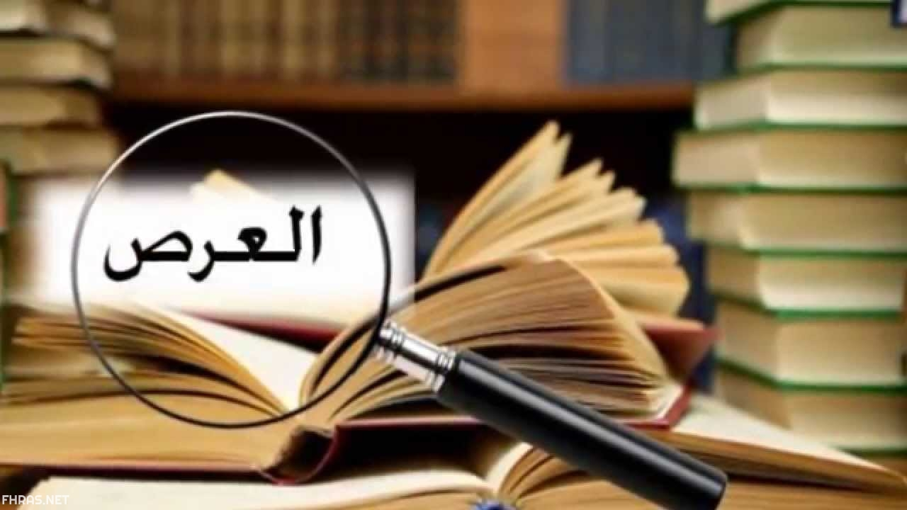 ما معنى ابن العرص