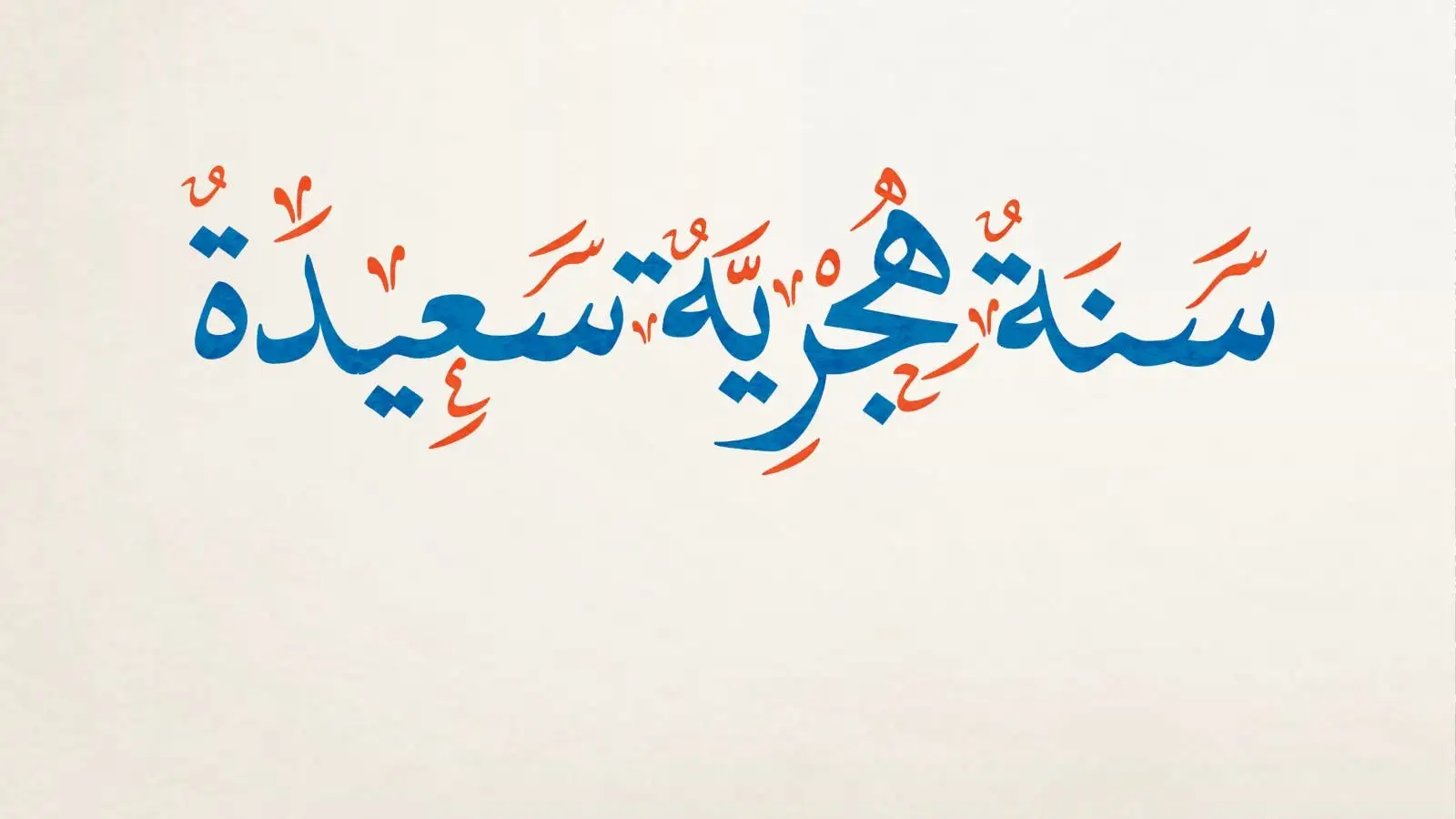 عبارات استقبال سنة هجرية جديدة 1444