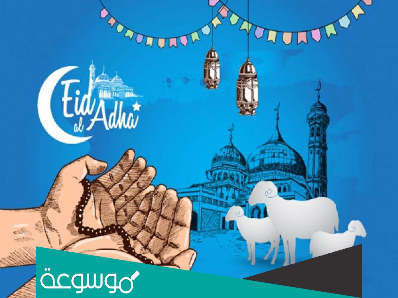 عبارات تهنئة بعيد الاضحى المبارك مزخرفه