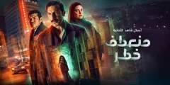 عدد حلقات مسلسل منعطف خطر