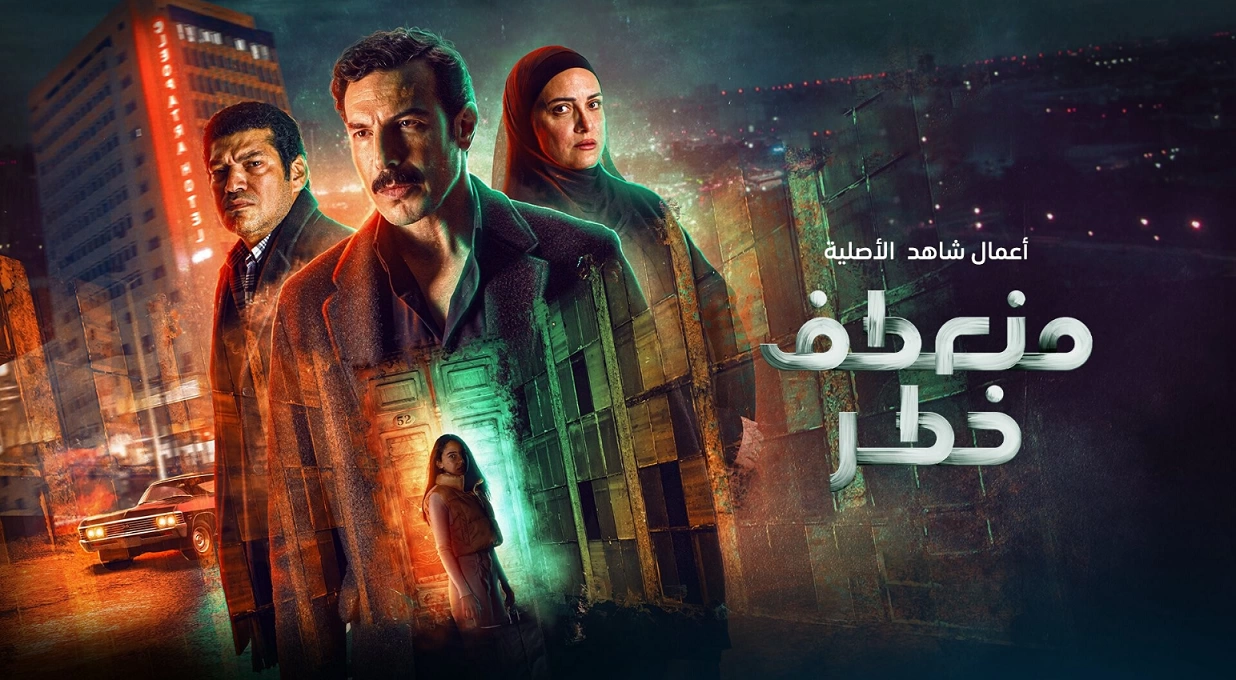 عدد حلقات مسلسل منعطف خطر