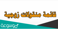 على ماذا تحتوي القائمة الزوجية في مصر