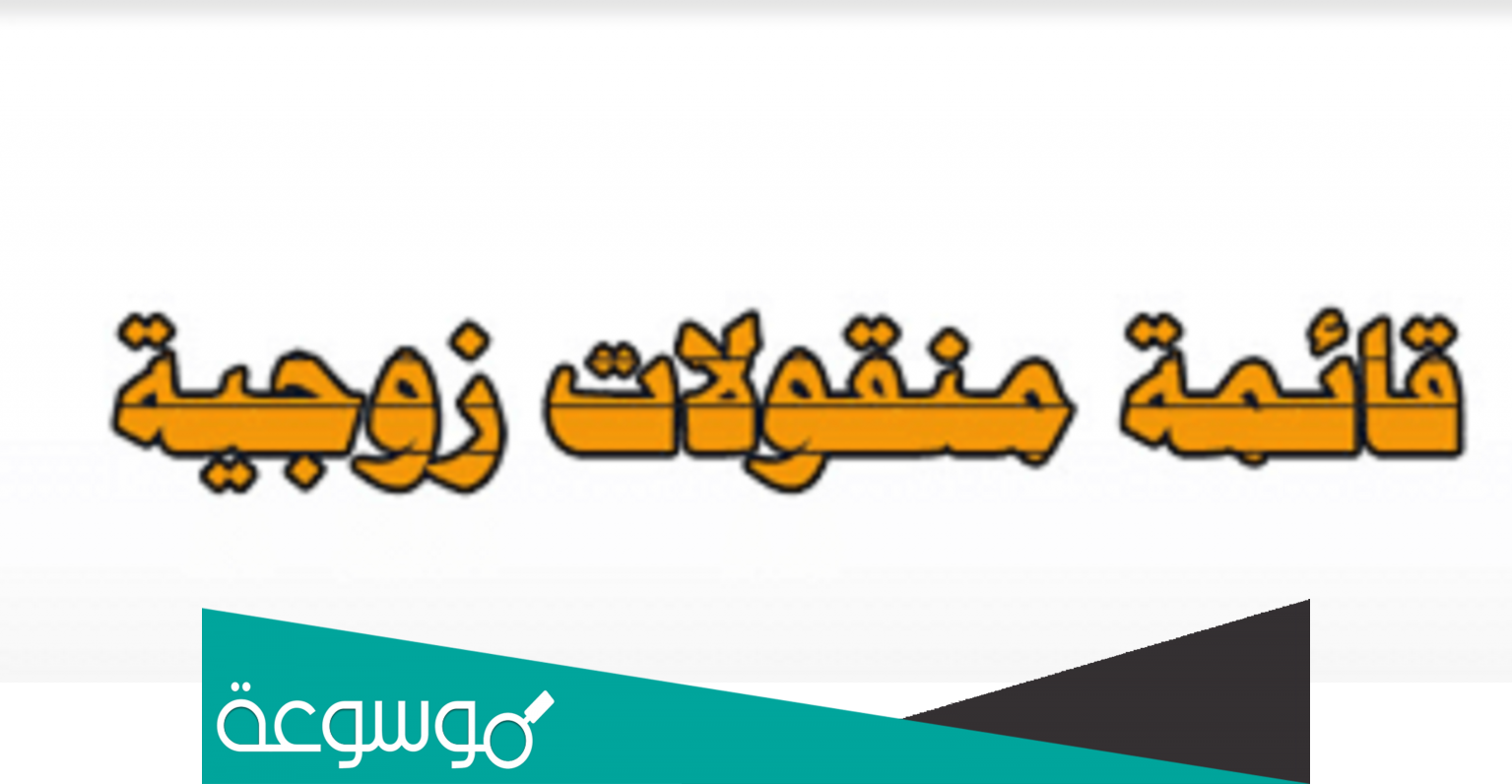 على ماذا تحتوي القائمة الزوجية في مصر