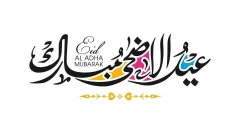 عيد اضحى مبارك مع كتابة الاسم