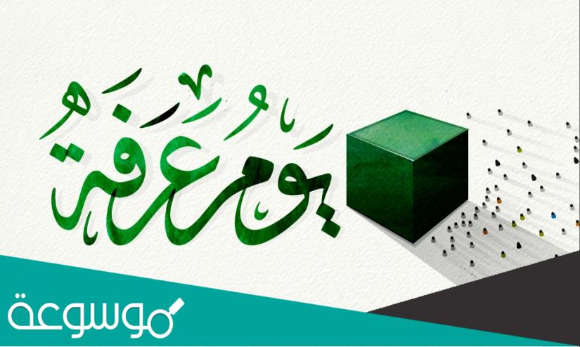 فضائل يوم عرفة خطبة الجمعة 2022
