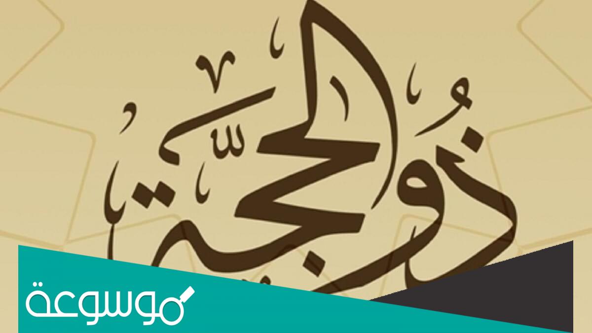 فضل العشر الأوائل من ذي الحجة ملتقى الخطباء