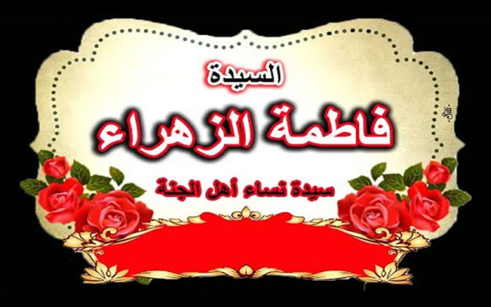 في اي سنة تزوج الامام علي من فاطمة الزهراء