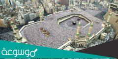 في اي يوم تبدأ مناسك الحج