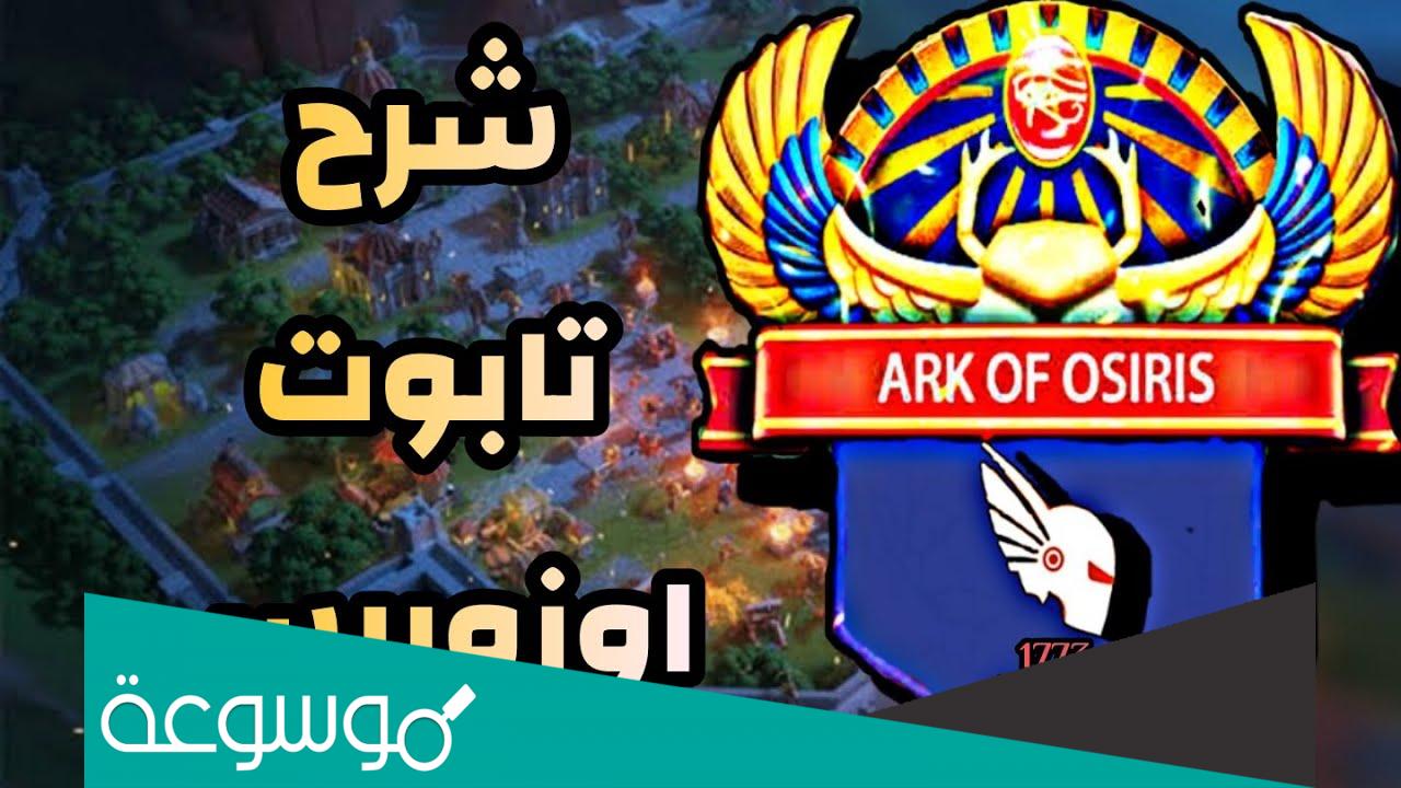 في تابوت اوزوريس كم عدد النقل
