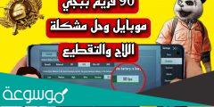 قائمة الهواتف التي تدعم 90 فريم ببجي